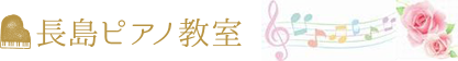 長島ピアノ教室