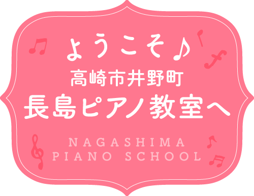 ようこそ♪高崎市井野町 長島ピアノ教室へ