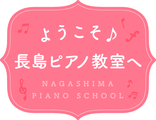ようこそ♪高崎市井野町 長島ピアノ教室へ